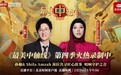 孙楠&Shila Amzah茜拉对话传承匠人，唱响守护之音