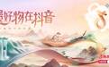「非遗好物在抖音」：让非遗出圈，点燃非遗消费热潮