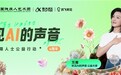 科大讯飞“听见AI的声音”6周年，和万茜一起关注听障群体，听见更大的世界