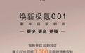 焕新极氪001汽车开启预售：10月11日上市，零百加速2.83秒、CLTC续航达810km