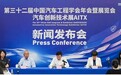 中国汽车工程学会推出AITX：打造世界级汽车创新平台