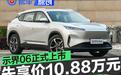 示界06正式上市 限时先享价10.88万元