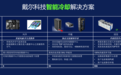 戴尔智能冷却：以创新技术引领数据中心绿色革命