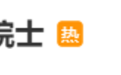 颜宁谈“屠呦呦当选美国科学院外籍院士”