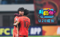 U20国足能成为“白金一代”吗？