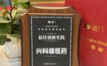 兴科蓉医药荣获年度投关数据榜单“最佳创新实践”奖