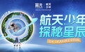 凉山少年的“问天”之旅：富光航天科普夏令营Ⅱ即将启程西昌