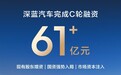 61.22亿元增资落地！深蓝汽车完成C轮融资