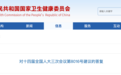 事关基药目录，国家卫健委回应