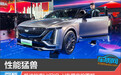 性能猛兽 凯迪拉克LYRIQ-V车展实拍图解