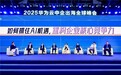 2025华为云中企出海全球峰会：大咖共话出海成功秘诀