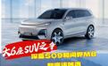大6座SUV之争：深蓝S09和问界M8到底该咋选