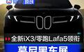 2025慕尼黑车展新车前瞻 全新宝马iX3/零跑Lafa5领衔