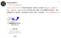 HarmonyOS NEXT Beta启动招募nova 12，nova 13原生鸿蒙来了