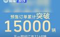 魏牌全新高山订单突破15000辆 将于5月13日上市