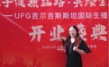 UFG医疗集团创始人：打造中吉辅助生殖新地标