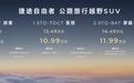 补贴后仅9.99万！捷途自由者正式上市