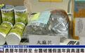 台湾毒贩假进年货真运毒，龙眼干、鱿鱼丝变大麻…