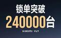 “啃老”买小米YU7？知名机构：车主平均27岁，8成奔着雷军去的