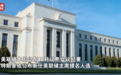 美联储，大消息！即将公布