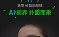 联想AI眼镜V1发布：38克轻量设计、支持AI问答，首发价3999元