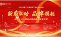 凝聚新质动能 共筑品牌强国—— 第二十届中国广告主协会年会暨主题论坛在京成功举办