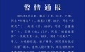 5人策划低俗“求婚”剧本炒作，警方通报