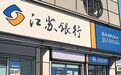 打破五年禁令！江苏银行的“特例”能否成为“先例”？