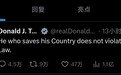 特朗普：拯救国家的人不违反任何法律