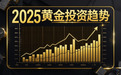 黄金投资理财：2025年市场趋势与平台选择策略