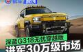深蓝G318无忧穿越版亮相 进军30万级“方盒子”市场