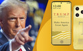 特朗普做手机了，产品跟罗永浩的撞名