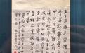 徐悲鸿抗战题材书法首次在山西晋祠博物馆展出