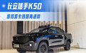 增程皮卡智慧再进阶 抢先实拍长安猎手K50