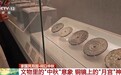 文化中国行·何以中秋丨千年铜镜藏月宫！桂树、蟾蜍、玉兔…这组“神话组合”惊艳了