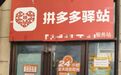 拼多多驿站加速开城扩张，物流大战再升级