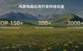 鸿蒙系统在电脑端首次亮相：重构生态版图，开启操作系统全场景时代