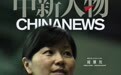 周继红：漫长的时代丨中新人物