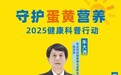 人民网x黄天鹅联合发起健康科普：蛋黄营养获科学正名，高品质鸡蛋这样选、这样吃更安心
