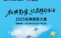 松典摄影大赛揭幕：国货相机以硬核科技赋能全民创作
