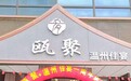 瓯聚温州佳宴喜迎周年庆：一载乡味暖杭城，感恩回馈聚温情