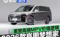 重塑高端MPV价值逻辑 图解2026款岚图梦想家
