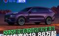 2026款领克09四驱探索版上市 限时专享价19.88万起