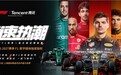 ​腾讯与F1®续签三年 继续成为中国大陆独家数字媒体合作伙伴