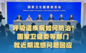 呼吸道疾病如何防治？国家卫健委等部门就近期流感问题回应