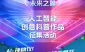 以 AI 为擎，让科普智能体绽放创新之光