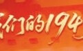 我们的1945 | 刘航：“侵略者投降了，这是大胜利！”