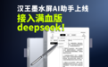 汉王科技墨水屏系统接入满血版DeepSeek，AI助手一键开启深度思考