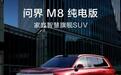 预售37.8万起 问界M8纯电版开启预订/续航705km