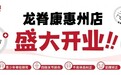 龙脊康惠州惠城店即将开业，精准诊疗新升级